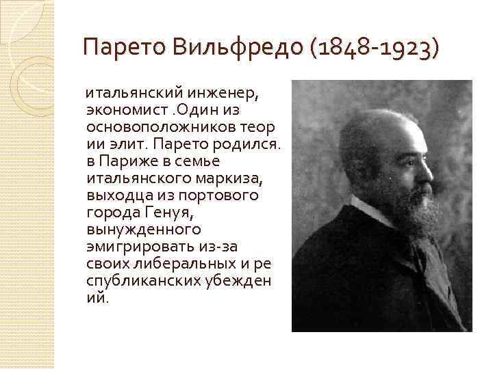 Парето Вильфредо (1848 -1923) итальянский инженер, экономист. Один из основоположников теор ии элит. Парето