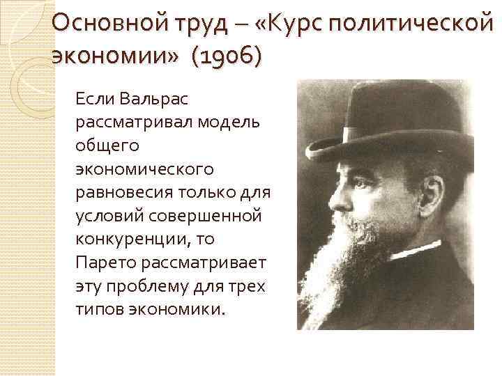 Основной труд – «Курс политической экономии» (1906) Если Вальрас рассматривал модель общего экономического равновесия