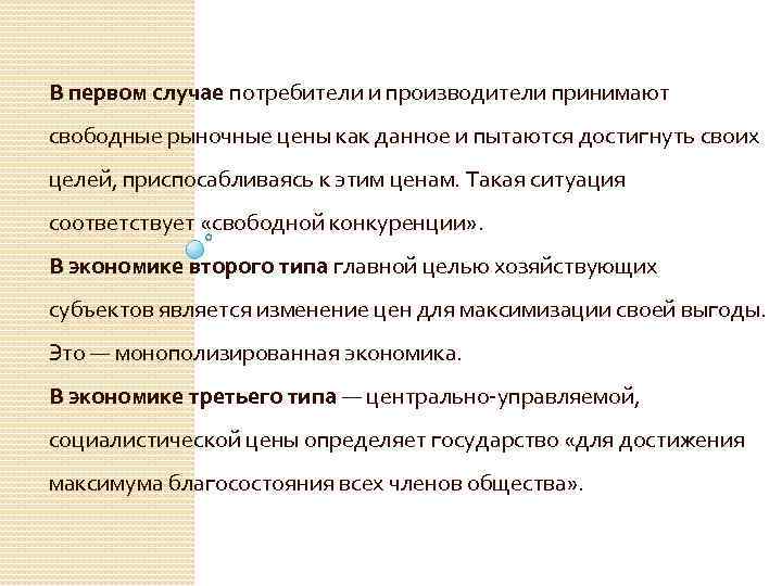 В первом случае потребители и производители принимают свободные рыночные цены как данное и пытаются