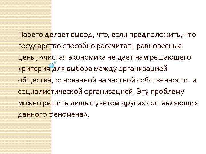 Парето делает вывод, что, если предположить, что государство способно рассчитать равновесные цены, «чистая экономика