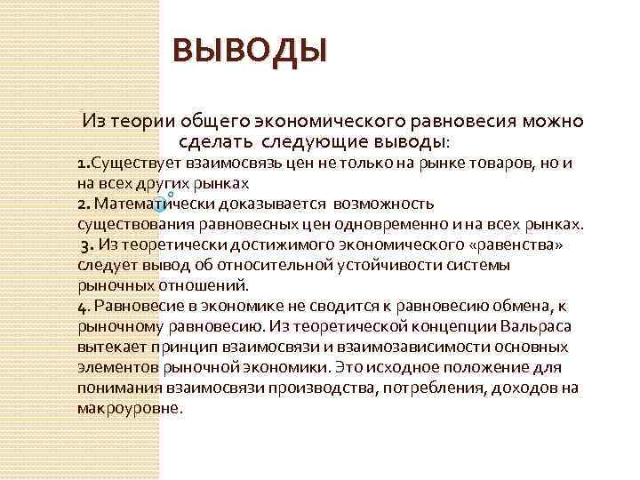 ВЫВОДЫ Из теории общего экономического равновесия можно сделать следующие выводы: 1. Существует взаимосвязь цен