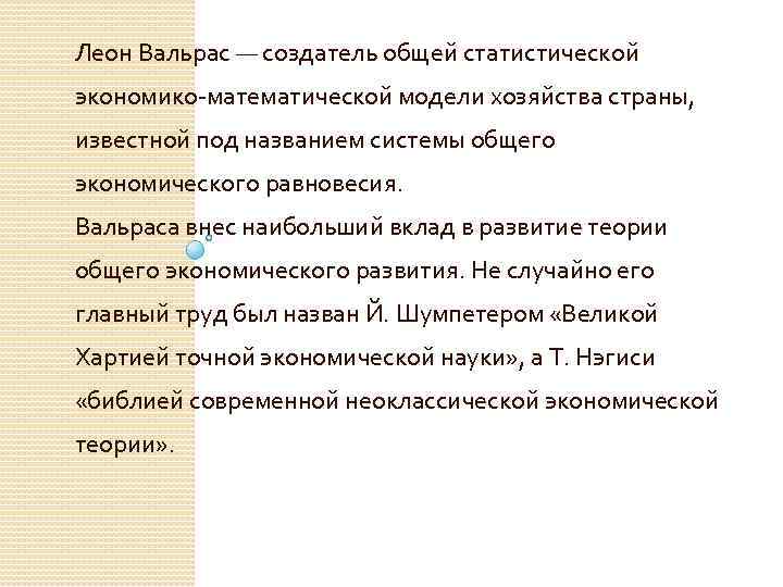 Леон Вальрас — создатель общей статистической экономико-математической модели хозяйства страны, известной под названием системы