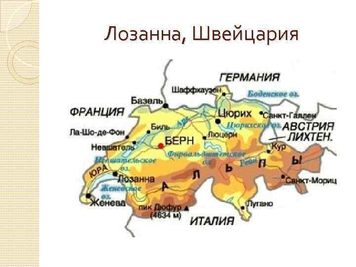 Лозанна, Швейцария 