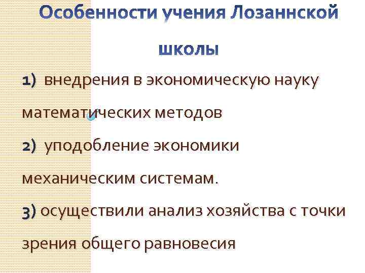 Анализ хозяйства. Методология Лозаннской школы. Особенности Лозаннской школы. Классическая модель общего равновесия Лозаннская школа. Теория ожидания Лозаннской школы.