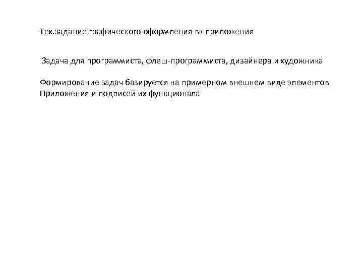 Тех. задание графического оформления вк приложения Задача для программиста, флеш-программиста, дизайнера и художника Формирование