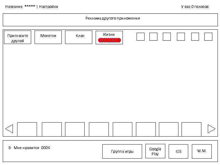 Название ***** | Настройки У вас 0 голосов Реклама другого приложения Пригласите друзей Монетки
