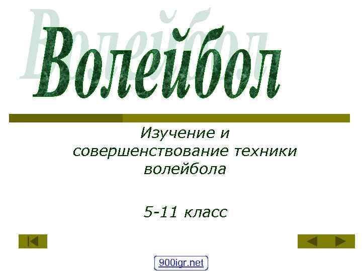 Изучение и совершенствование техники волейбола 5 -11 класс 900 igr. net 