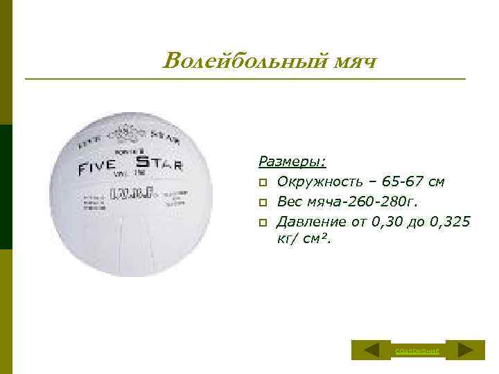 Волейбольный мяч Размеры: p Окружность – 65 -67 см p Вес мяча-260 -280 г.