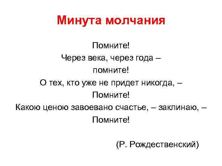 Минута молчания Помните! Через века, через года – помните! О тех, кто уже не