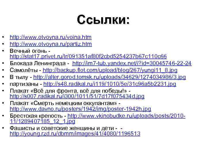 Ссылки: • http: //www. otvoyna. ru/voina. htm • http: //www. otvoyna. ru/partiz. htm •