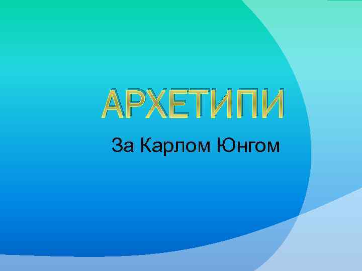 АРХЕТИПИ За Карлом Юнгом 