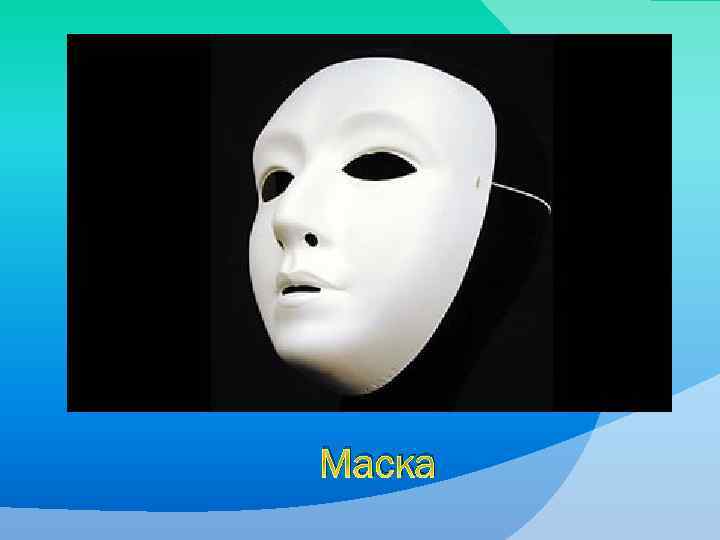 Маска 