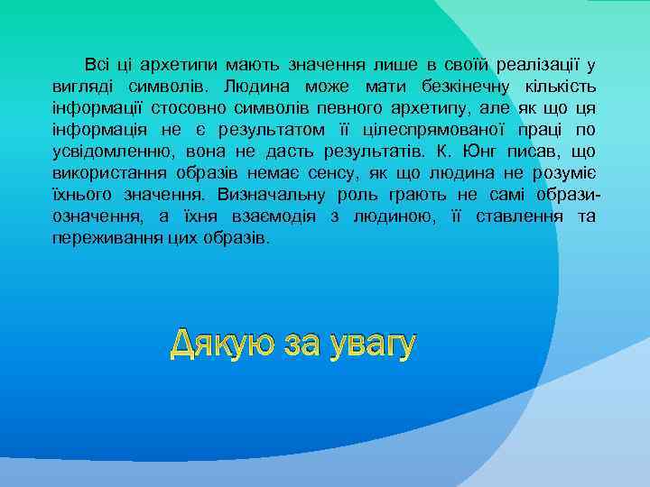 Всі ці архетипи мають значення лише в своїй реалізації у вигляді символів. Людина може
