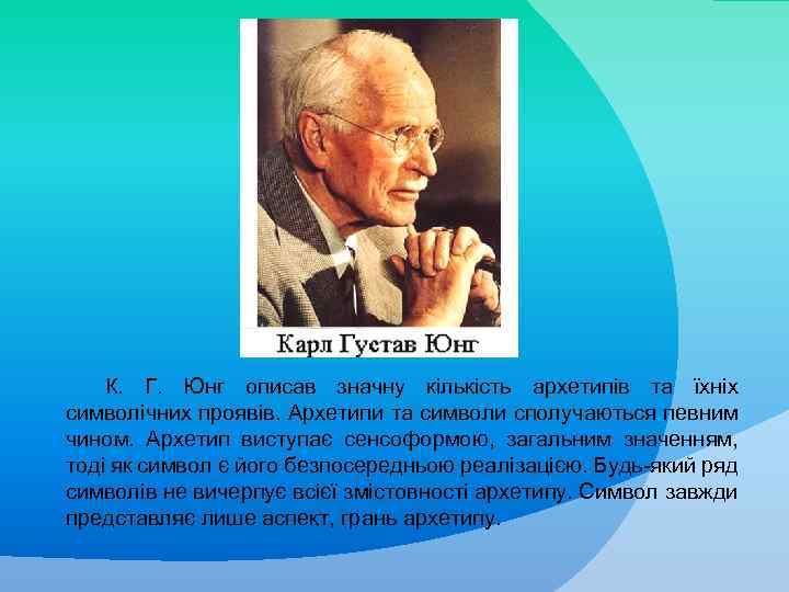 К. Г. Юнг описав значну кількість архетипів та їхніх символічних проявів. Архетипи та символи