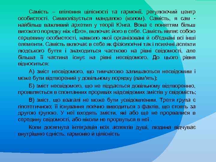 Самість – втілення цілісності та гармонії, регулюючий центр особистості. Символізується мандалою (колом). Самість, я