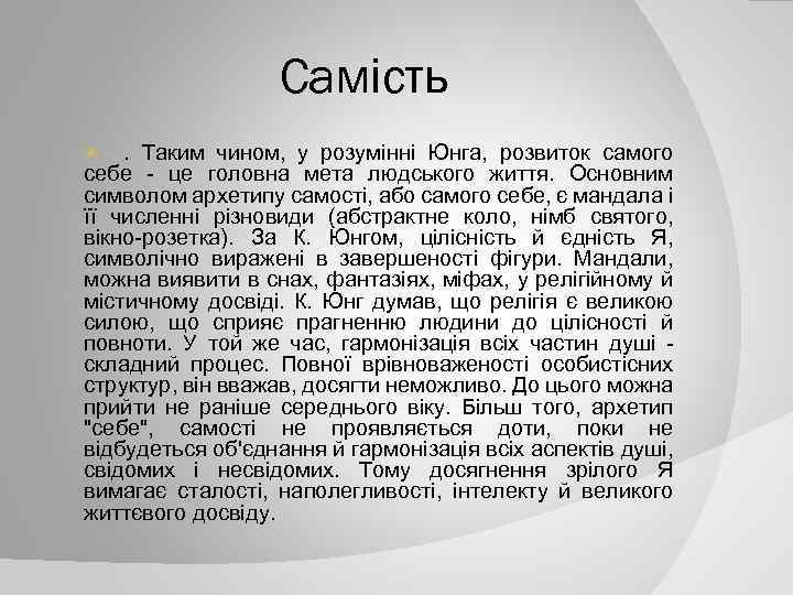 Самість. Таким чином, у розумінні Юнга, розвиток самого себе - це головна мета людського