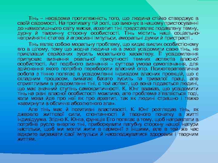 Тінь – несвідома протилежність того, що людина стійко стверджує в своїй свідомості. На противагу
