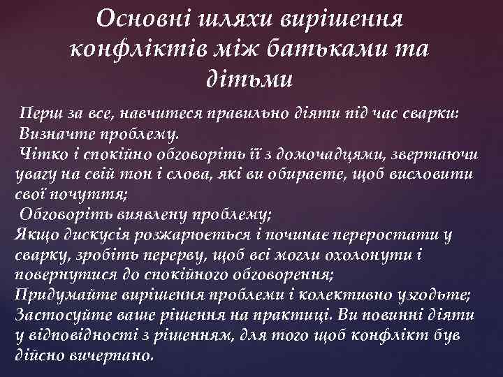 Основні шляхи вирішення конфліктів між батьками та дітьми Перш за все, навчитеся правильно діяти