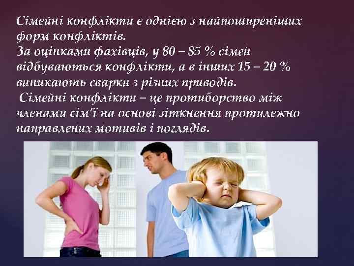 Сімейні конфлікти є однією з найпоширеніших форм конфліктів. За оцінками фахівців, у 80 –