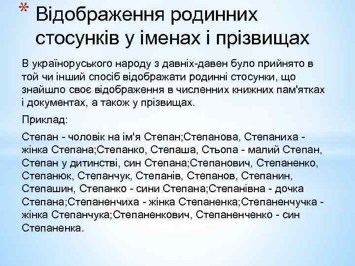 * Відображення родинних стосунків у іменах і прізвищах В україноруського народу з давніх-давен було