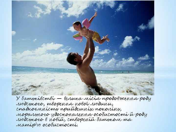 У батьківстві — велика місія продовження роду людського, творення нової людини, спадкоємність прийдешніх поколінь,