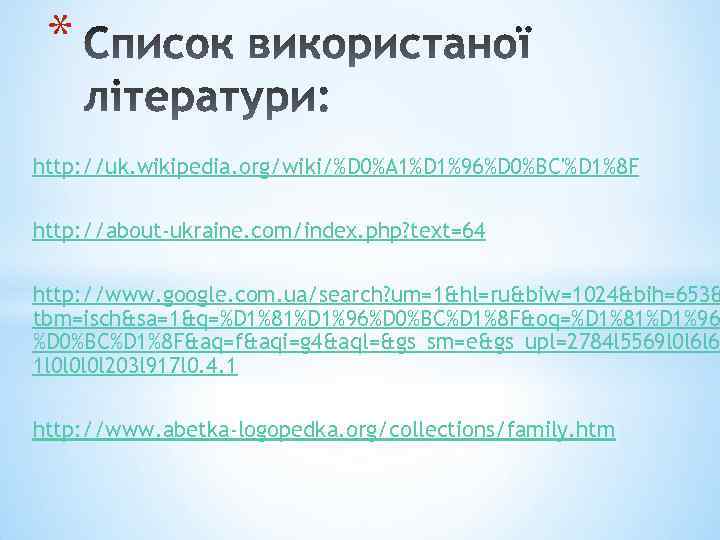 * http: //uk. wikipedia. org/wiki/%D 0%A 1%D 1%96%D 0%BC'%D 1%8 F http: //about-ukraine. com/index.