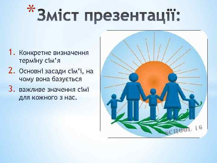 * 1. Конкретне визначення терміну сім’я 2. Основні засади сім’ї, на чому вона базується