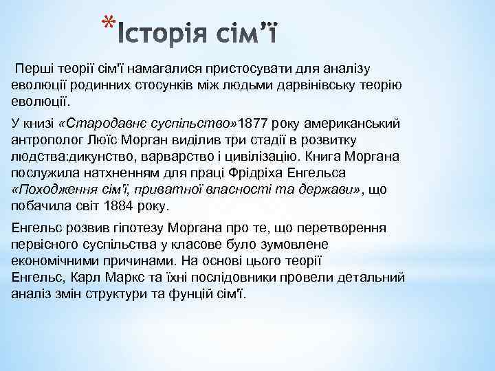 * Перші теорії сім'ї намагалися пристосувати для аналізу еволюції родинних стосунків між людьми дарвінівську