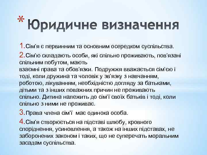 * 1. Сім’я є первинним та основним осередком суспільства. 2. Сім’ю складають особи, які