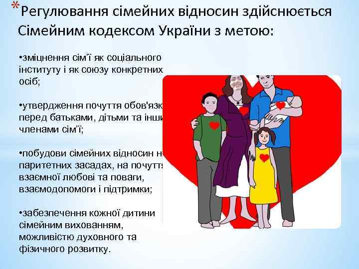 *Регулювання сімейних відносин здійснюється Сімейним кодексом України з метою: • зміцнення сім’ї як соціального