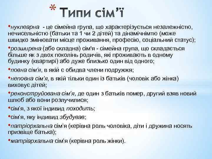 * • нуклеарна - це сімейна група, що характерізується незалежністю, нечисельністю (батьки та 1