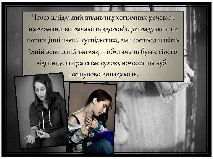 Через шкідливий вплив наркотичних речовин наркомани втрачають здоров’я, деградують як повноцінні члени суспільства, змінюється