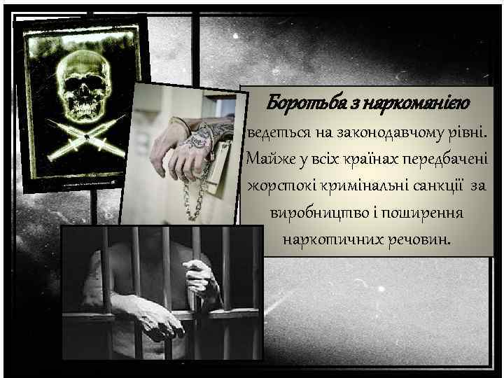 Боротьба з наркоманією ведеться на законодавчому рівні. Майже у всіх країнах передбачені жорстокі кримінальні
