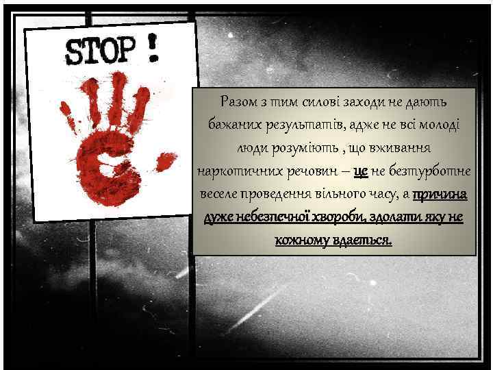 Разом з тим силові заходи не дають бажаних результатів, адже не всі молоді люди