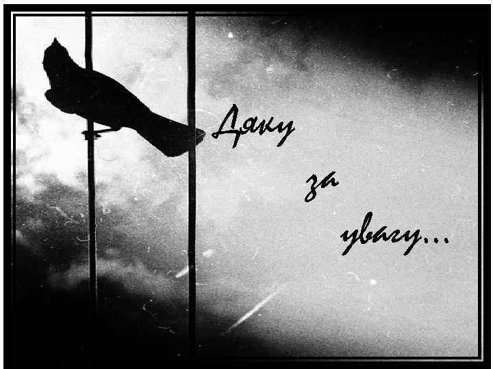 Дяку за увагу… 