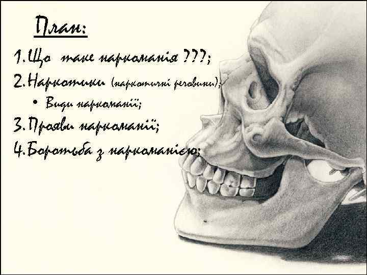 План: 1. Що таке наркоманія ? ? ? ; 2. Наркотики (наркотичні речовини); •