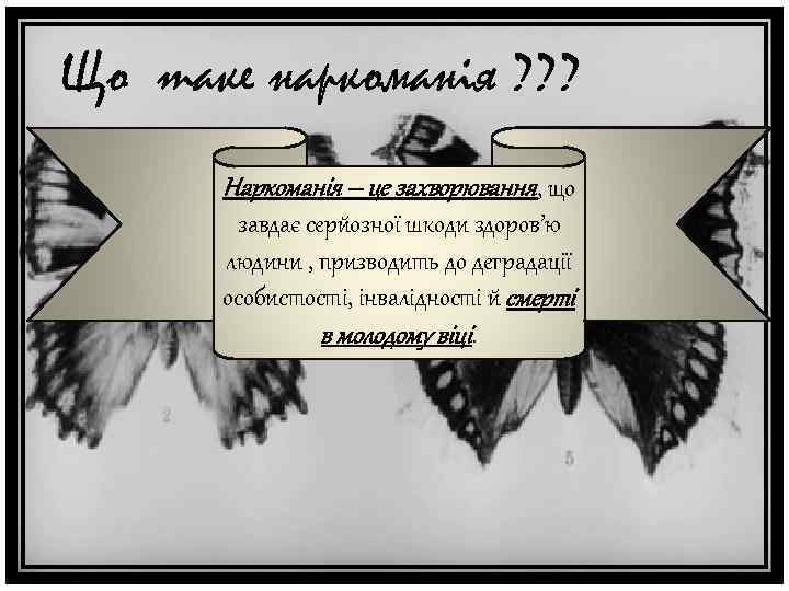 Що таке наркоманія ? ? ? Наркоманія – це захворювання, що завдає серйозної шкоди