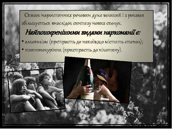 Список нароктичних речовин дуже великий і з роками збільшується внаслідок синтезу нових сполук. Найпоширенішими