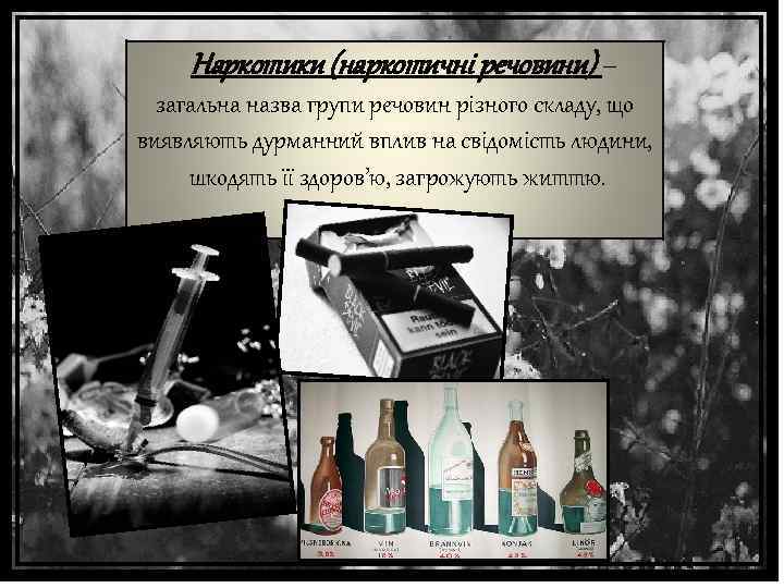 Наркотики (наркотичні речовини) – загальна назва групи речовин різного складу, що виявляють дурманний вплив