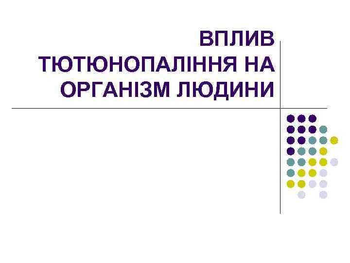 ВПЛИВ ТЮТЮНОПАЛІННЯ НА ОРГАНІЗМ ЛЮДИНИ 