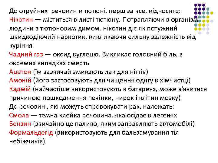 До отруйних речовин в тютюні, перш за все, відносять: Нікотин — міститься в листі