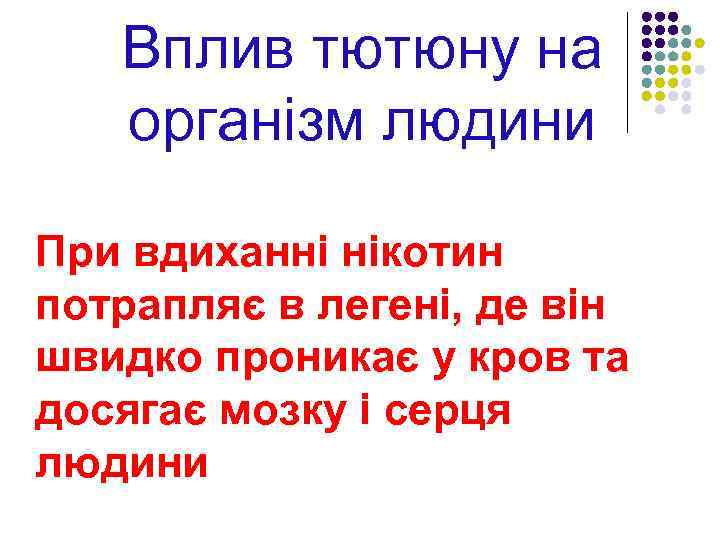 Вплив тютюну на організм людини При вдиханні нікотин потрапляє в легені, де він швидко