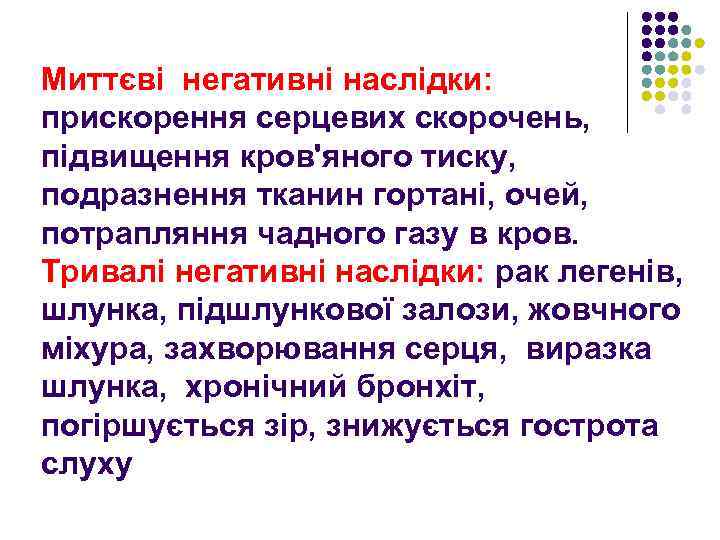 Миттєві негативні наслідки: прискорення серцевих скорочень, підвищення кров'яного тиску, подразнення тканин гортані, очей, потрапляння