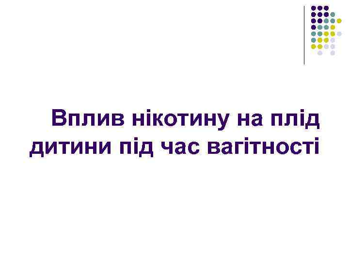 Вплив нікотину на плід дитини під час вагітності 