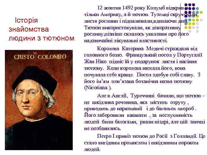 Історія знайомства людини з тютюном 12 жовтня 1492 року Колумб відкрив не тільки Америку,