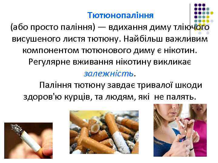 Тютюнопаління (або просто паління) — вдихання диму тліючого висушеного листя тютюну. Найбільш важливим компонентом