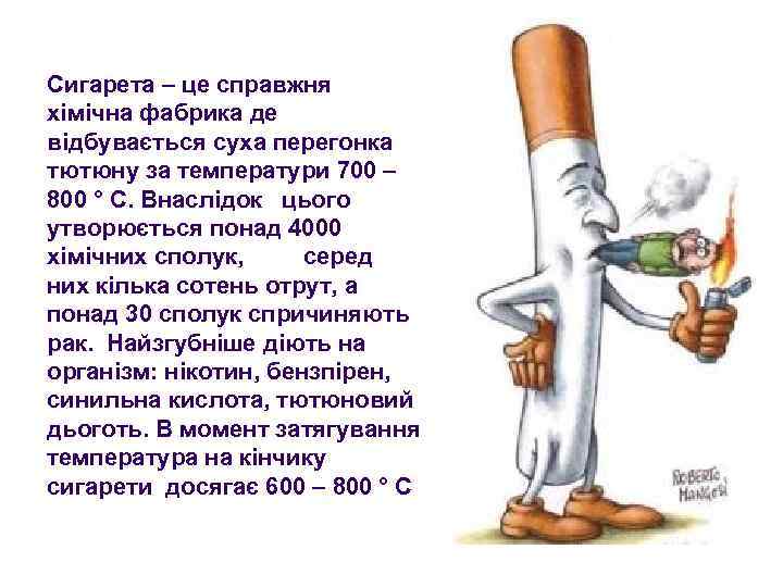 Сигарета – це справжня хімічна фабрика де відбувається суха перегонка тютюну за температури 700