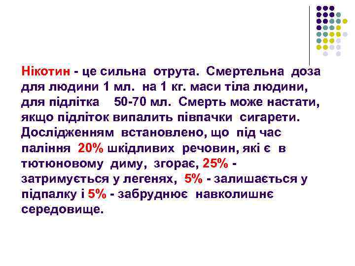 Нікотин - це сильна отрута. Смертельна доза для людини 1 мл. на 1 кг.
