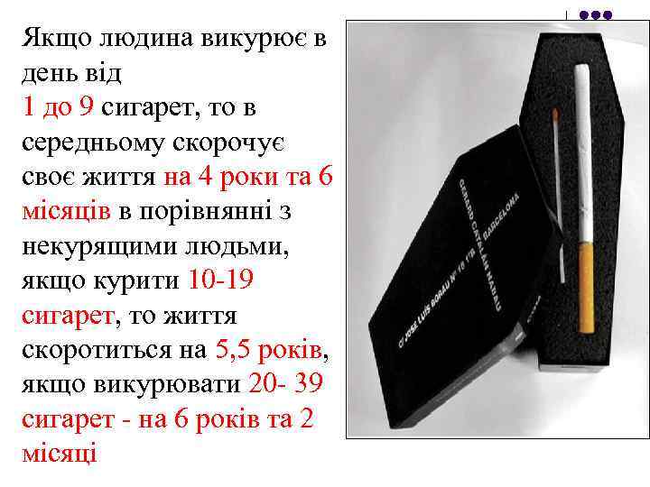 Якщо людина викурює в день від 1 до 9 сигарет, то в середньому скорочує