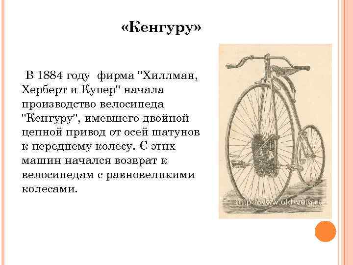  «Кенгуру» В 1884 году фирма "Хиллман, Херберт и Купер" начала производство велосипеда "Кенгуру",